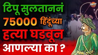 टिपू सुलताननं ७५००० हिंदूंच्या हत्या घडवून आणल्या का ? | Tipu Sultan | Vishaych Bhari