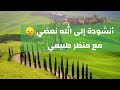 أنشودة إلى الله نمضي مسافر مع آيات الله