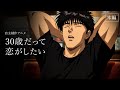 【自主制作アニメ】30歳だって恋がしたい　【アニメ】