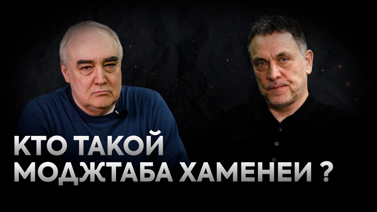 Моджтаба Хаменеи. Новый рахбар Ирана против Трампа и Нетаньяху. Максим Шевченко