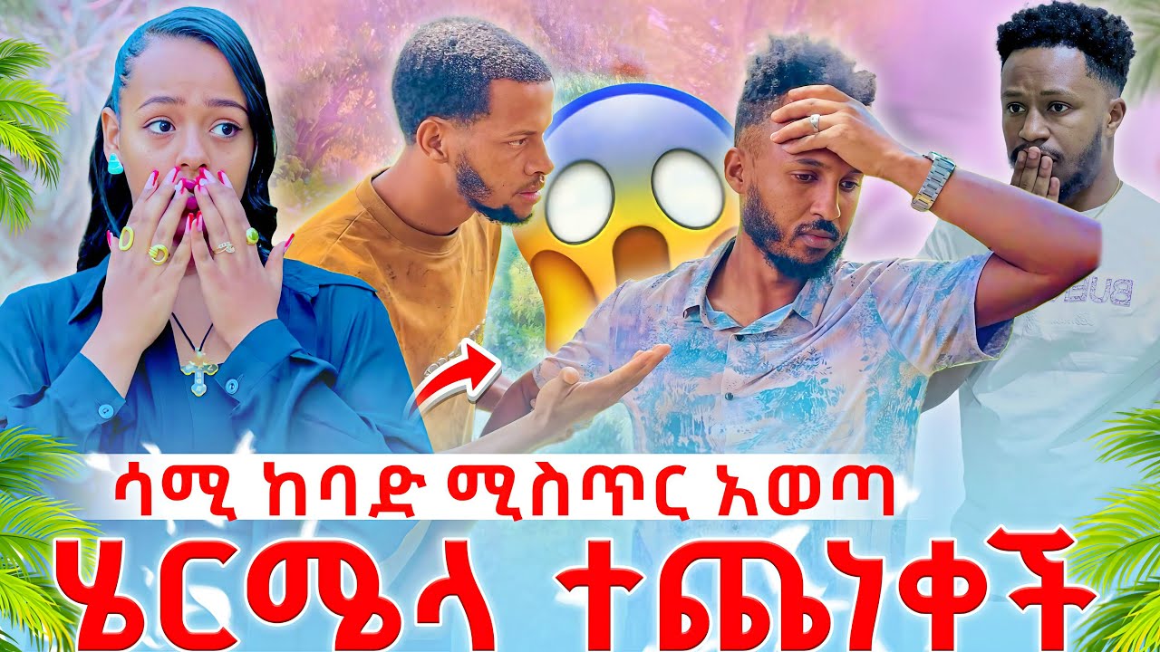 😱😱ከባድ ችግር ተፈጠረ ሳሚ ዘዋይ ላይ የተፈጠረውን ሁሉንም ሚስጥር ???@Rutagrace_r @abgrace7318 
