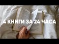 🔥 24 ЧАСА ЧТЕНИЯ 🔥 1133 страницы, 4 книги и капелька страданий