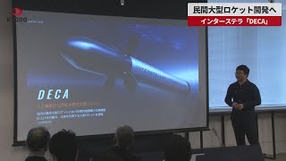 【速報】民間大型ロケット開発へ インターステラ「DECA」