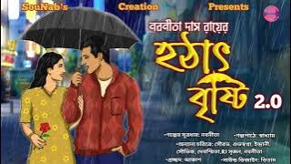 হঠাৎ বৃষ্টি 2.0।। Bengali Story।।Nabanita Das Roy।। Love story।। SouNab's Creation