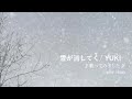 雪が消してく/YUKI ♪歌ってみました♪ by shuo