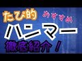 【MHW実況】この3本さえあればいい！オススメなハンマーを紹介【モンハンワールド】