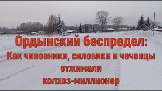 Ордынский беспредел: как чиновники, силовики и чеченцы отжимали колхоз-миллионер