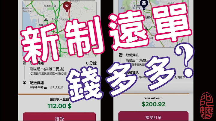 新制远单，钱比较多？［熊猫阿嬷］#熊猫新制#远单#foodpanda#google里程 - 天天要闻