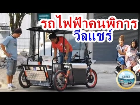 Wheelchair Accessible / Handicap / Disabled People EV 1/3 รถไฟฟ้า รถคนพิการ วีลแชร์ รถผู้สูงอายุ