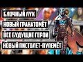 ВСЕ БУДУЩИЕ ГЕРОИ в APEX LEGENDS! | БЛОЧНЫЙ ЛУК, ГРАНАТОМЁТ И ПИСТОЛЕТ-ПУЛЕМЁТ в АПЕКС ЛЕГЕНДС!