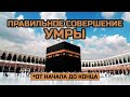 Описание умры [Официальное видео администрации Заповедной Мечети Мекки пер. на рус. язык]