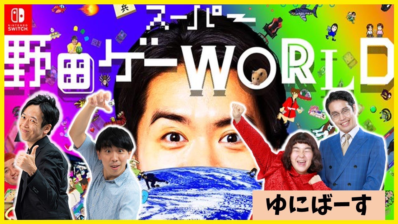 【生配信】イェエエエエイ！！『スーパー野田ゲーWORLD』をゆにばーすと楽しくプレイ！【マンゲキゲーム実況】