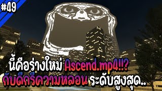 หรือนี้คือร่างใหม่ของ Ascend.mp4!? กับดีกรีความหลอนระดับสูงสุด... | Troll Face หน้าหลอน #49