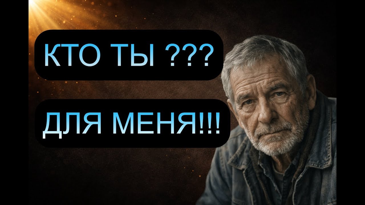 Я ОТДАЛ КВАРТИРУ СЫНУ… А ПОТОМ ОН СПРОСИЛ: “КТО ТЫ?”  Реальная жизненная история....