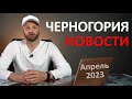 Новости Черногории апрель 2023 | Выборы, ВНЖ, погода, крипта, ужесточение визового режима, туризм