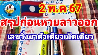 สรุปก่อนหวยลาวออก16 อาจารย์ดังเลขวิ่งมาแรงตัวเดียว 2/5/67