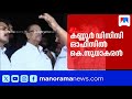 കണ്ണൂർ ഡിസിസി ഓഫീസിലേക്ക് കെ സുധാകരൻ എത്തി; സിപിഎം-കോൺഗ്രസ് സംഘർഷം തുടരുന്നു | K Sudhakaran