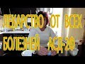 Лекарство от всех болезней! АСД-2Ф. Продолжаем эксперимент!