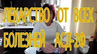 Лекарство от всех болезней! АСД-2Ф. Продолжаем эксперимент! Лекарство от всех болезней! АСД-2Ф. Продолжаем эксперимент!