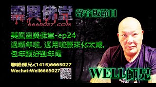 0202BBK美國靈異佛堂電台節目-ep24 過新年啦, 過用啦壺來化太歲,包年頭好到年尾 #美國靈異佛堂 #師兄 #啦壺 #靈異 #泰國 #神佛 #過新年 #化太歲
