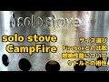 【本物の実力は？】Solostove Campfire【徹底解説】ソロストーブのキャンプファイヤーは買いか？サイズ選びや使用感について！
