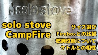 【本物の実力は？】Solostove Campfire【徹底解説】ソロストーブのキャンプファイヤーは買いか？サイズ選びや使用感について！