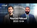 الحدث كميل موراني 04 12 2025 