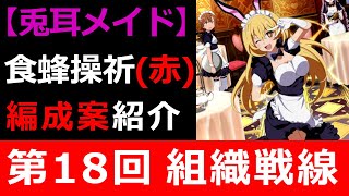 【#とあるIF】第18回組織戦線『クイーンウサ耳メイド』食蜂 操祈(赤) 【編成案紹介】【#とある魔術の禁書目録_幻想収束】