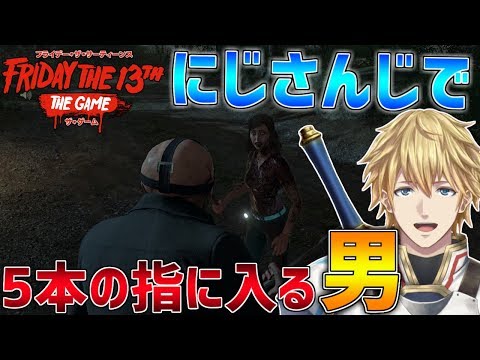 【13日の金曜日】にじさんじでも5本の指に入る男の13金!!【にじさんじ】