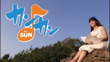 映画『カンカンSUN』予告編