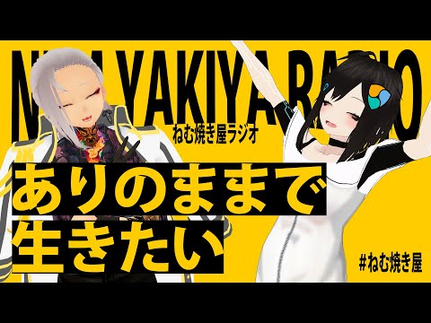 ありのままで生きたい【ねむ焼き屋ラジオ #6】