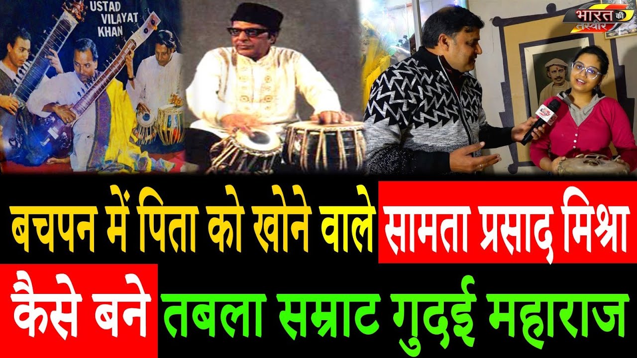 Pt. Samta Prasad कैसे बने गुदई महाराज। तबला सम्राट ने बचपन में ही पिता को खो दिया था।