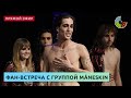 Показываем встречу с рок-группой Måneskin