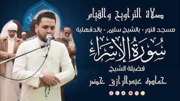 صلاة التراويح والقيام | 15 - رمضان - 1446هـ | - 2025 م| الجزء الخامس عشر | سورة الإسراء | حماده خضر