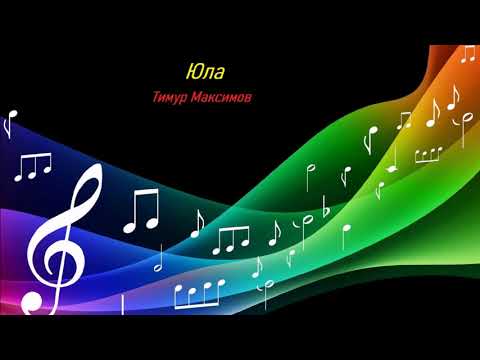 Юла (Тимур Максимов)