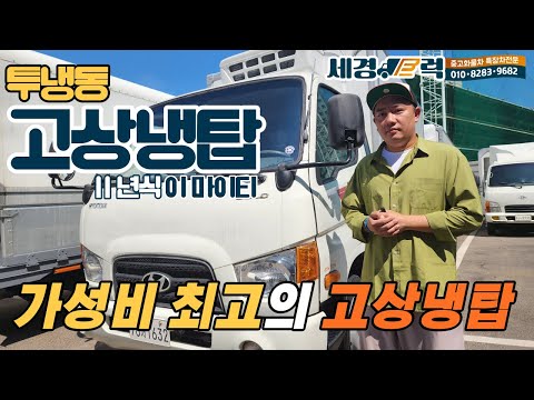 2.5톤 냉동탑차 11년식 이마이티 투냉동 고상냉탑!! 상품화가 완료된 가성비 최고의 차량!