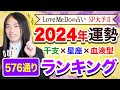 【2024年 運勢】Love Me Doが占う🔮超細密🔮星座×干支×血液型576通りランキング 　今年の運勢は？（お待たせしました！！！）