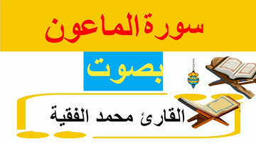 سورة الماعون _القارئ محمد الفقية