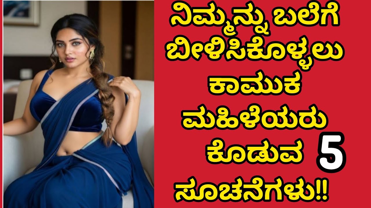 ನಿಮ್ಮನ್ನು ಬಲೆಗೆ ಬೀಳಿಸಿಕೊಳ್ಳುವ ಕಾಮುಕ ಮಹಿಳೆಯರ ಲಕ್ಷಣಗಳು /#usefulinformationinkannada 