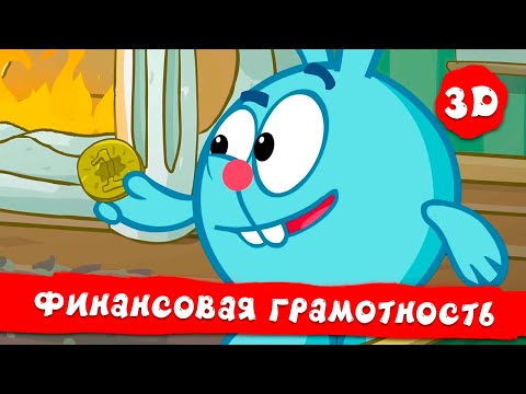 Мультфильм про финансовую грамотность