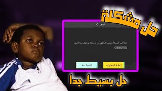 حل مشكلة ببجي خطأ في الشبكة