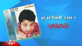 Hamid El Shaeri - Bethebeny | حميد الشاعرى - بتحبني