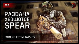 РАЗДАЧА ХЕДШОТОВ MCX 'SPEAR' • Escape from Tarkov №380