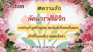 ความรัก💕ลัคนาราศีพิจิก เจอรักแท้ คู่สร้างคู่สม สมกันดั่งกิ่งทองใบหยก (รักที่โรเมนติก)จนคนอิจฉา