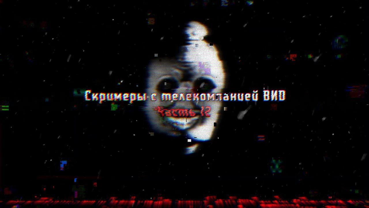 Скримеры с телекомпанией ВИD #12 (CREEPY.VIDEO.0)