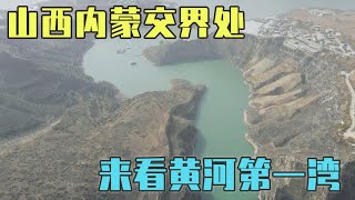 山西内蒙的交界，黄河第一湾老牛湾，为何在天堑黄河边还要修长城【旅途琪遇记】