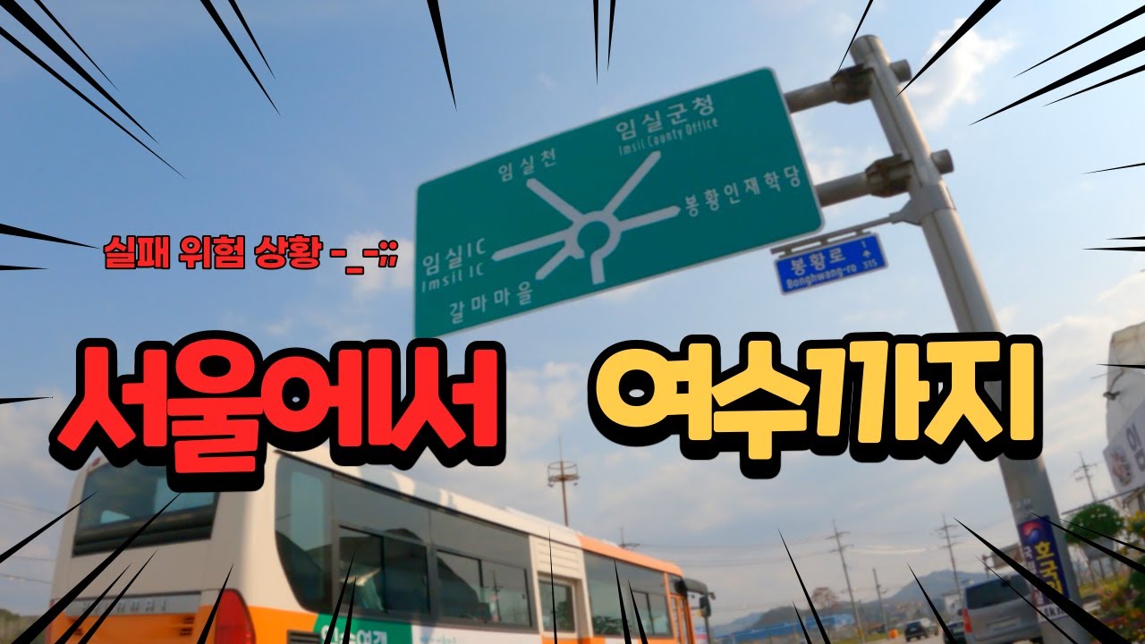그래, 이번엔!! 하루만에 서울에서 여수까지 시내버스만 타고 가기 도전!!!