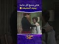 هاني سمع كل حاجه وعرف الحقيقة مقطع من مسلسل اوراق الورد وردة