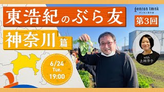 東浩紀のぶら友　#3 神奈川篇　50代のエンジニアが目指す新たなコミュニティとは　第3回は高齢化が進む田園都市線沿線へ #ぶら友 #ゲンロン友の会