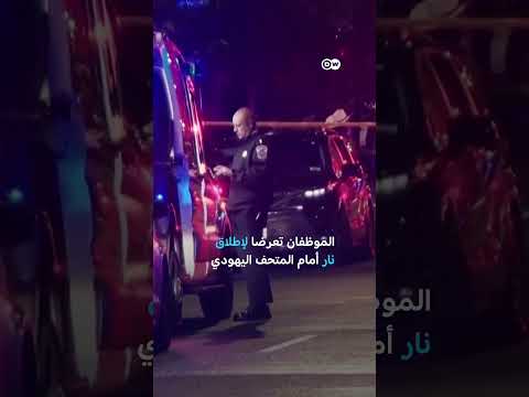 مقتل دبلوماسيين إسرائيليين في واشنطن